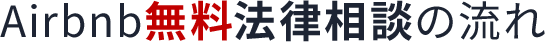 Airbnb無料法律相談の流れ