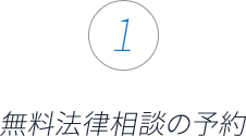 ①無料法律相談の予約