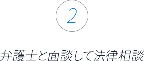 ②弁護士と面談して法律相談