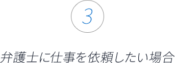 ③弁護士に仕事を依頼したい場合