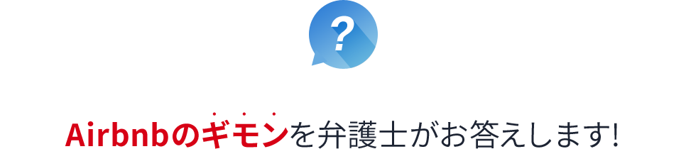 Airbnbのギモンを弁護士がお答えします