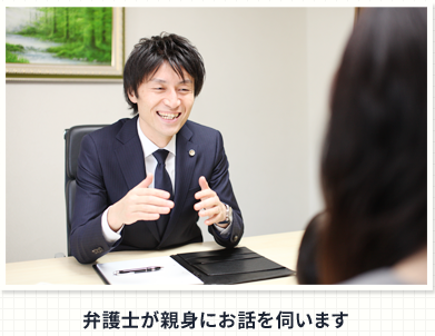弁護士が親身にお話を伺います