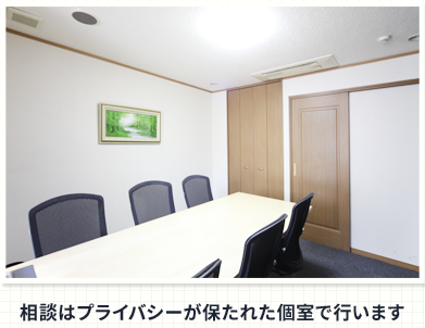相談はプライバシーが保たれた個室で行います