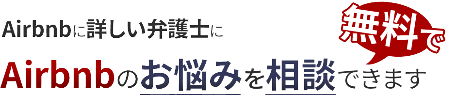 Airbnbに詳しい弁護士に Airbnbのお悩みを無料で相談できます