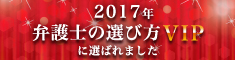 2017年弁護士の選び方VIP