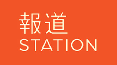 報道STATION