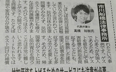 「民泊」の取材を受け新聞に載りました！！