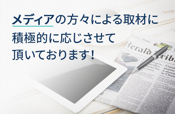 メディア出演多数！！メディアの方々による取材歓迎しております