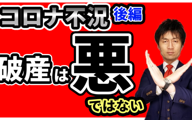 【経営者必見！！】「破産は悪」ではない！！コロナ不況で経営者が絶対にやってはいけないこと！　資金ショート編