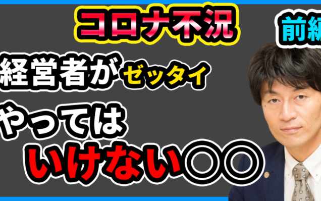 【経営者必見！！】コロナ不況で経営者が絶対にやってはいけないこと！知っておくべきこと！　金策編