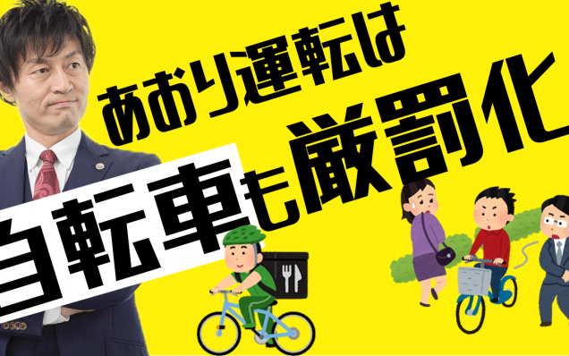 【自転車のあおり運転厳罰化を弁護士完全解説！】チャリンコもしっかりと処罰されますよ！！