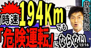 一般道を時速194キロで走っても「危険運転致死罪」にならない理由